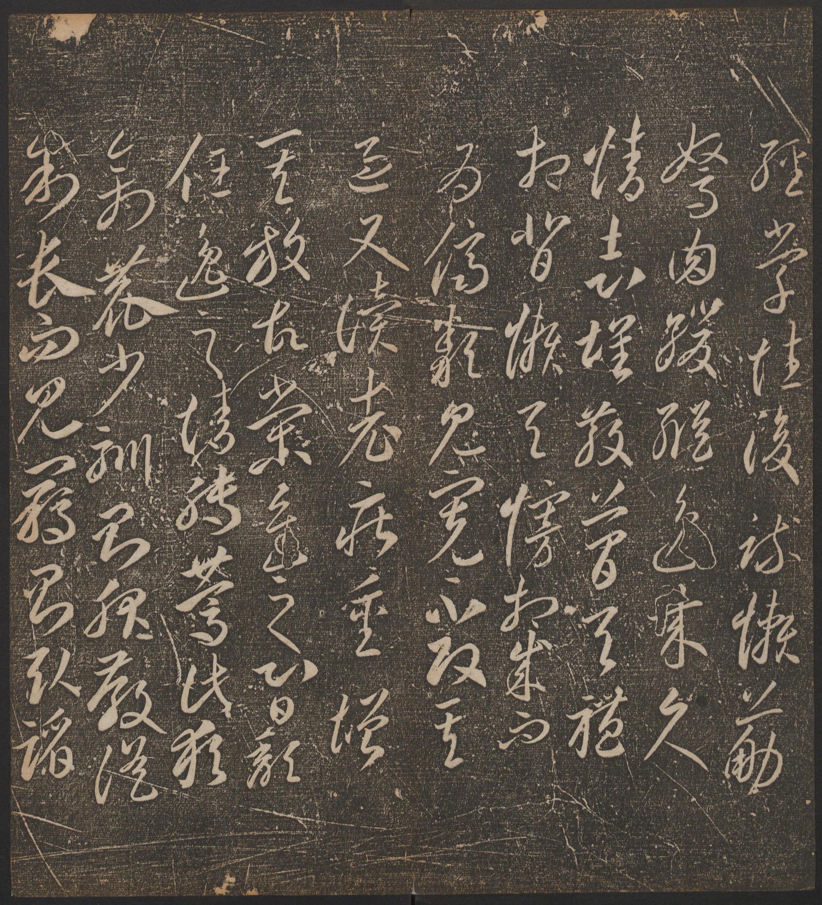 停云馆法帖-哈佛大学-卷二