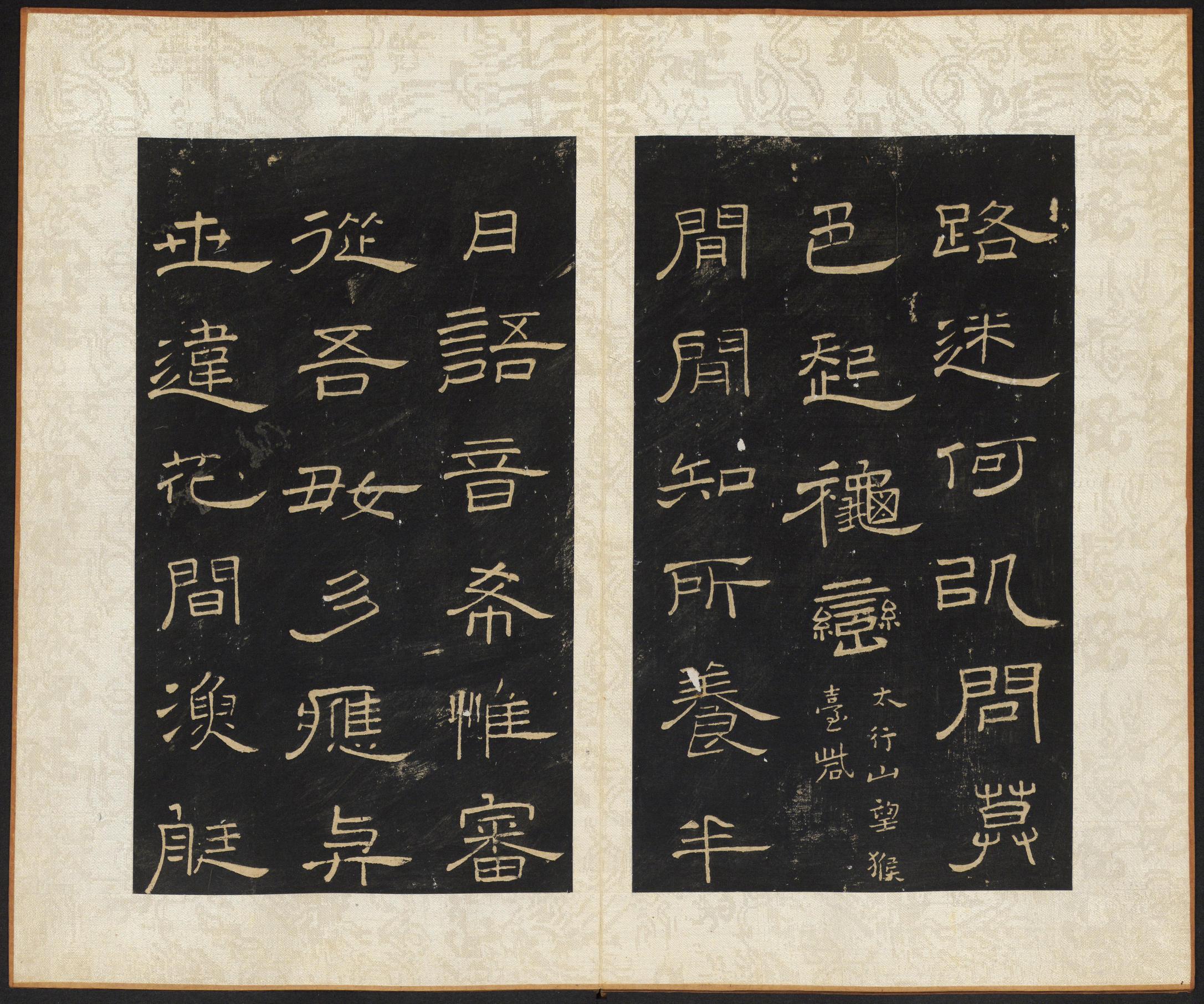 拟山园帖-卷四