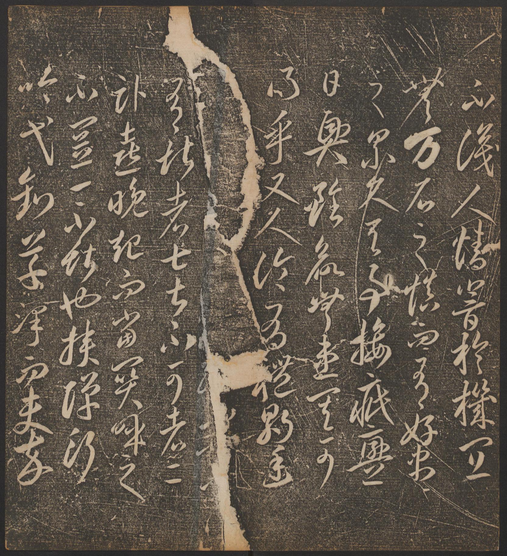 停云馆法帖-哈佛大学-卷二