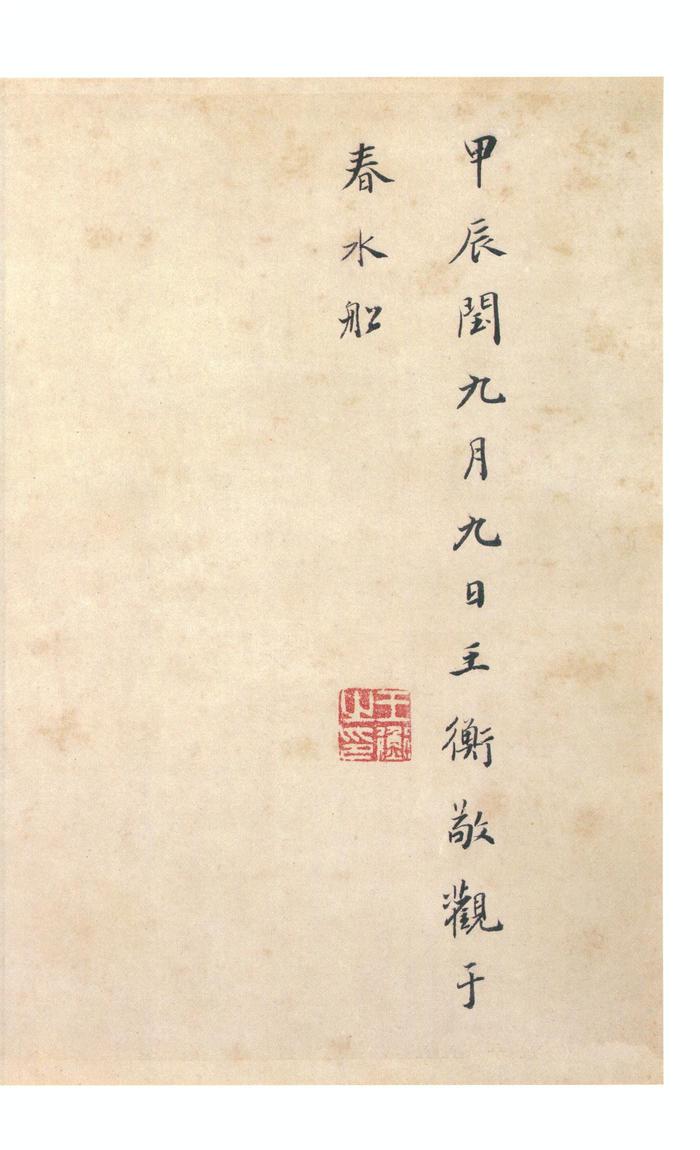 虞世南摹兰亭序
