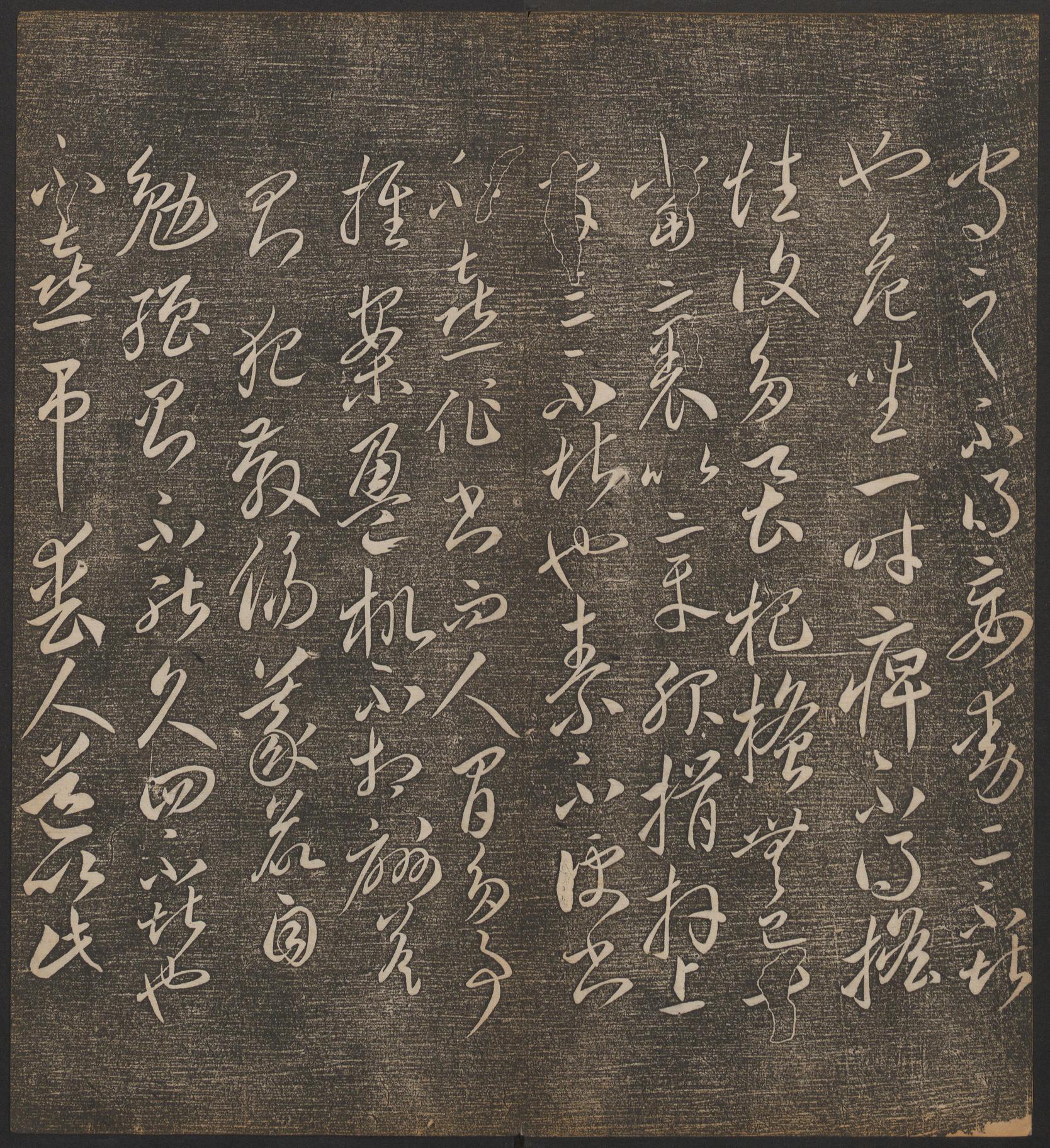 停云馆法帖-哈佛大学-卷二