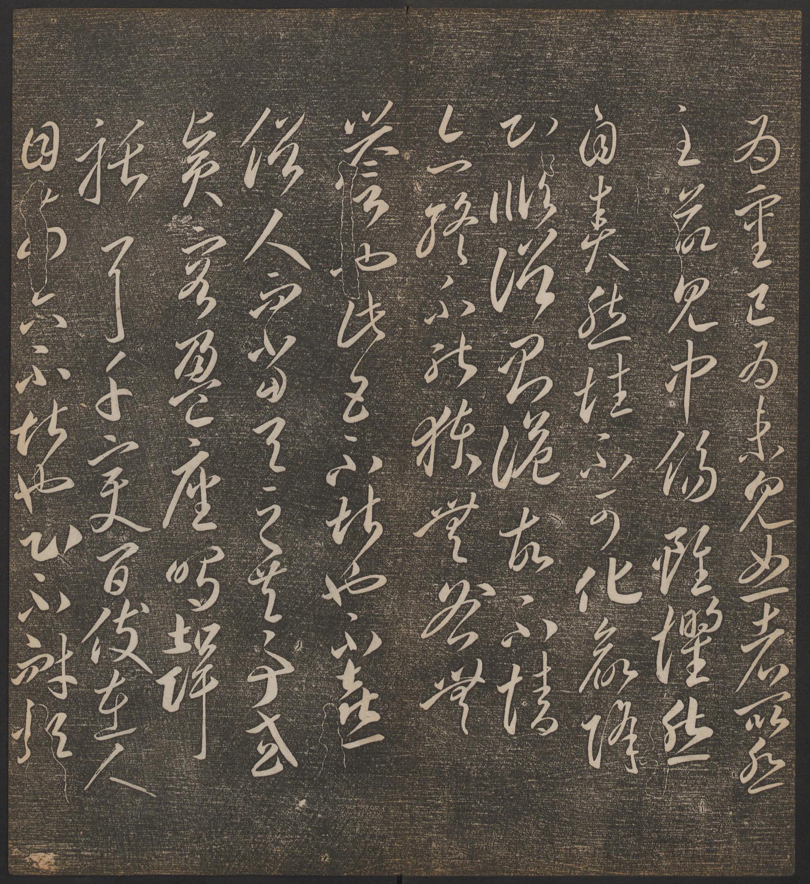 停云馆法帖-哈佛大学-卷二