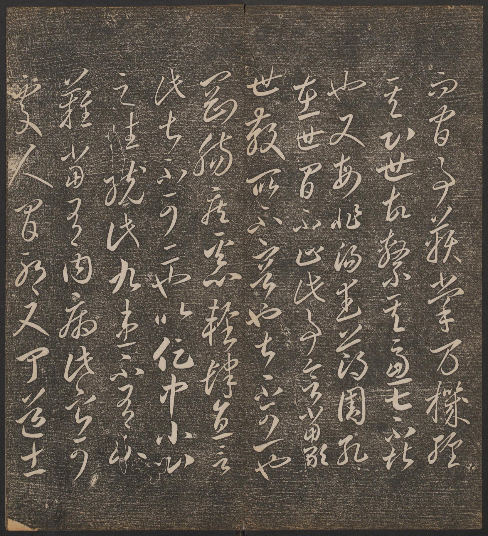 停云馆法帖-哈佛大学-卷二