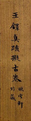 琅华馆信古拟帖