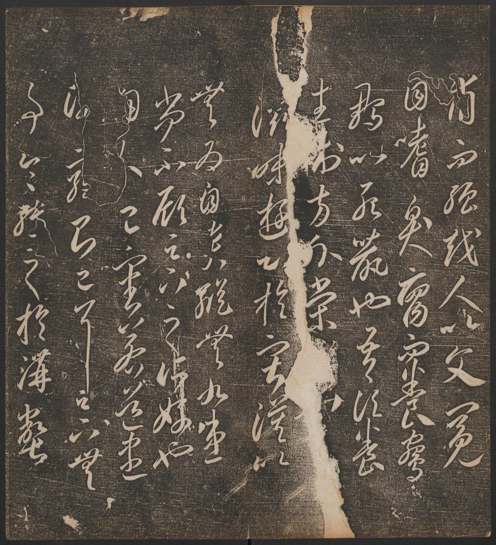停云馆法帖-哈佛大学-卷二