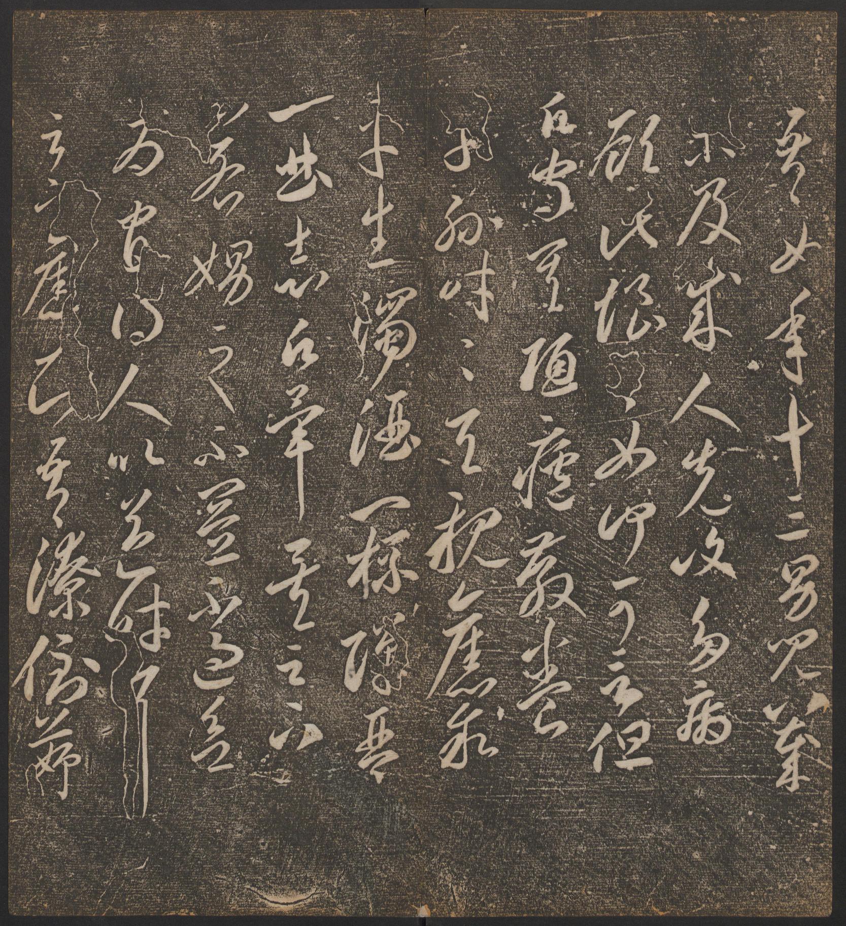 停云馆法帖-哈佛大学-卷二
