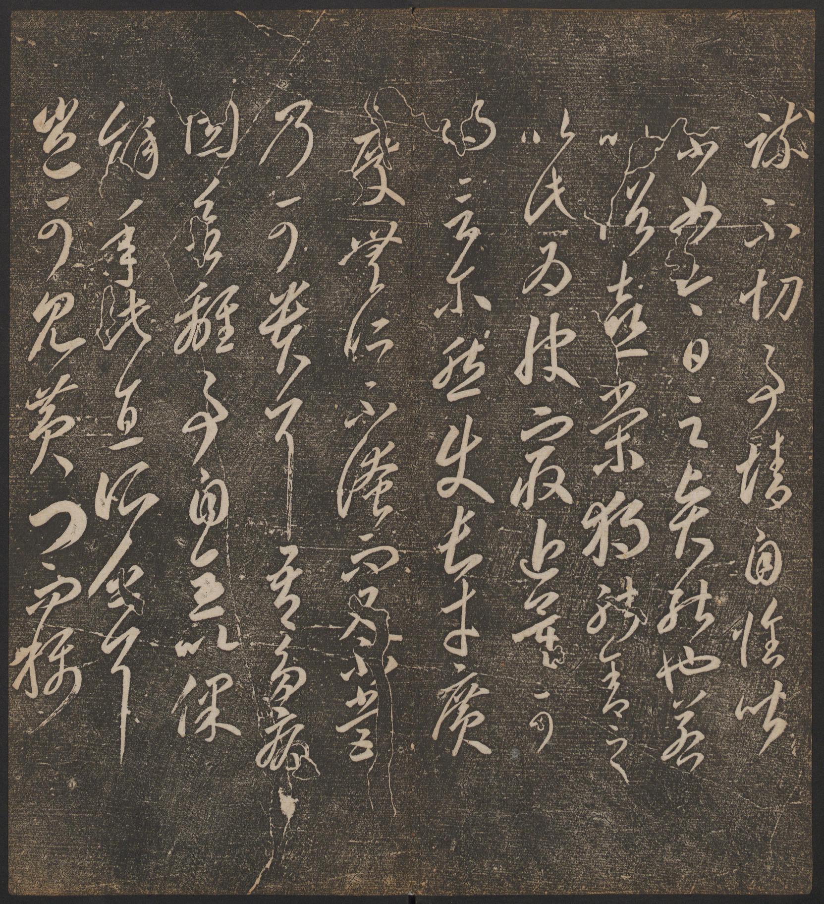 停云馆法帖-哈佛大学-卷二