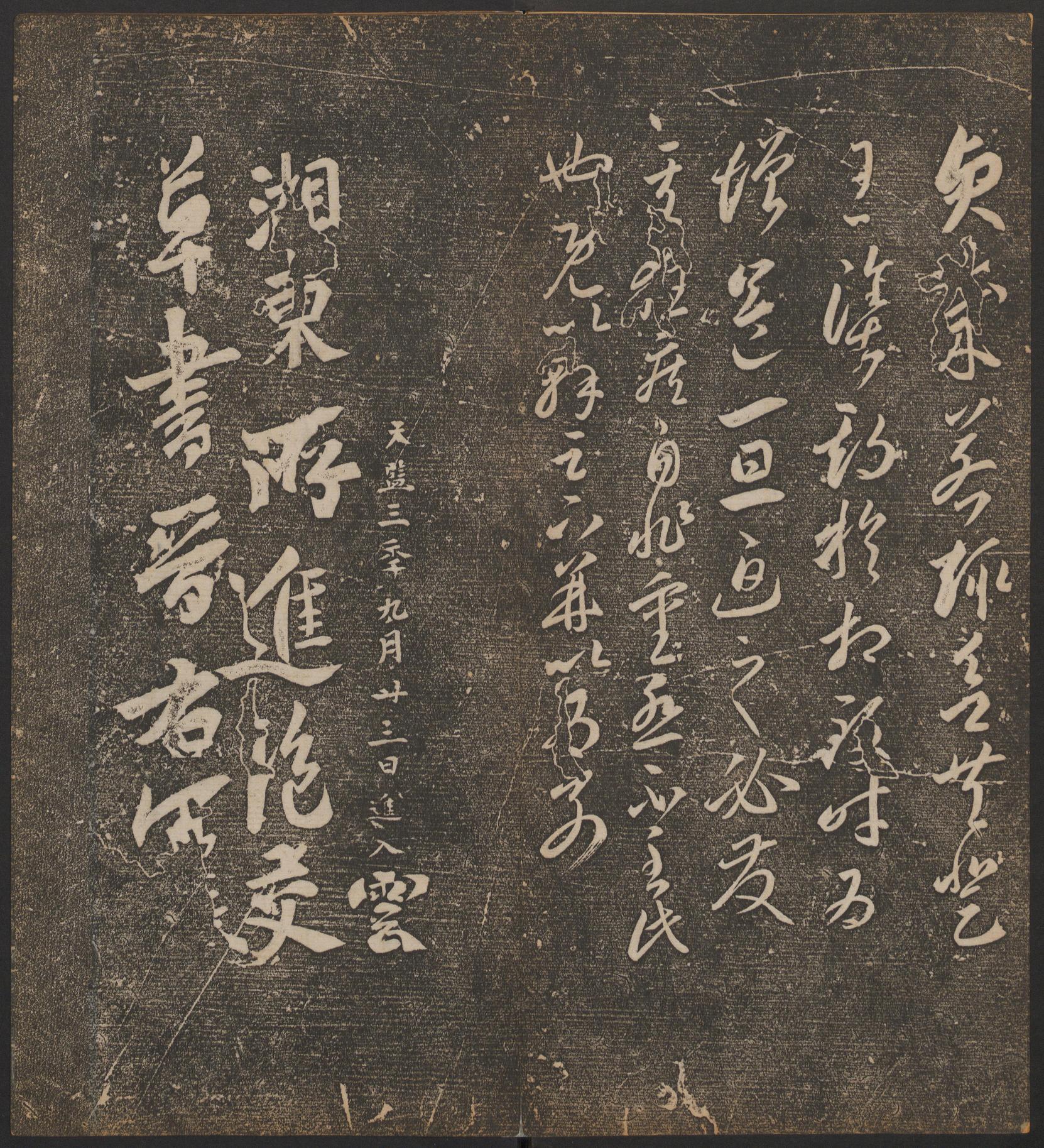 停云馆法帖-哈佛大学-卷二