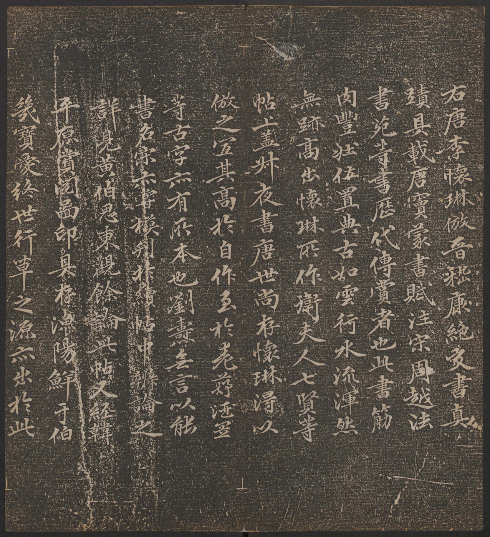 停云馆法帖-哈佛大学-卷二