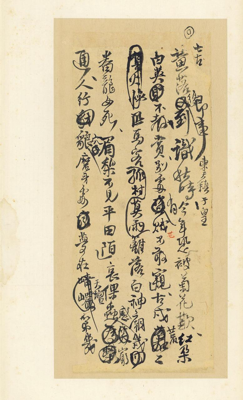 王铎诗稿