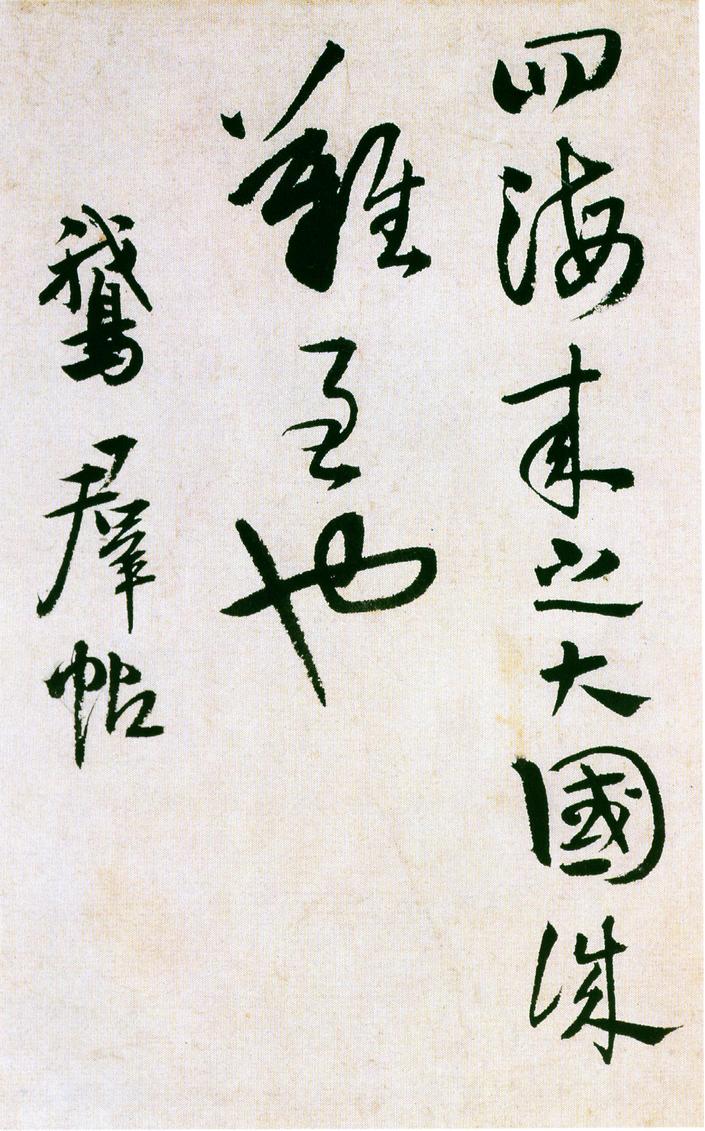 王献之廿九日献之白