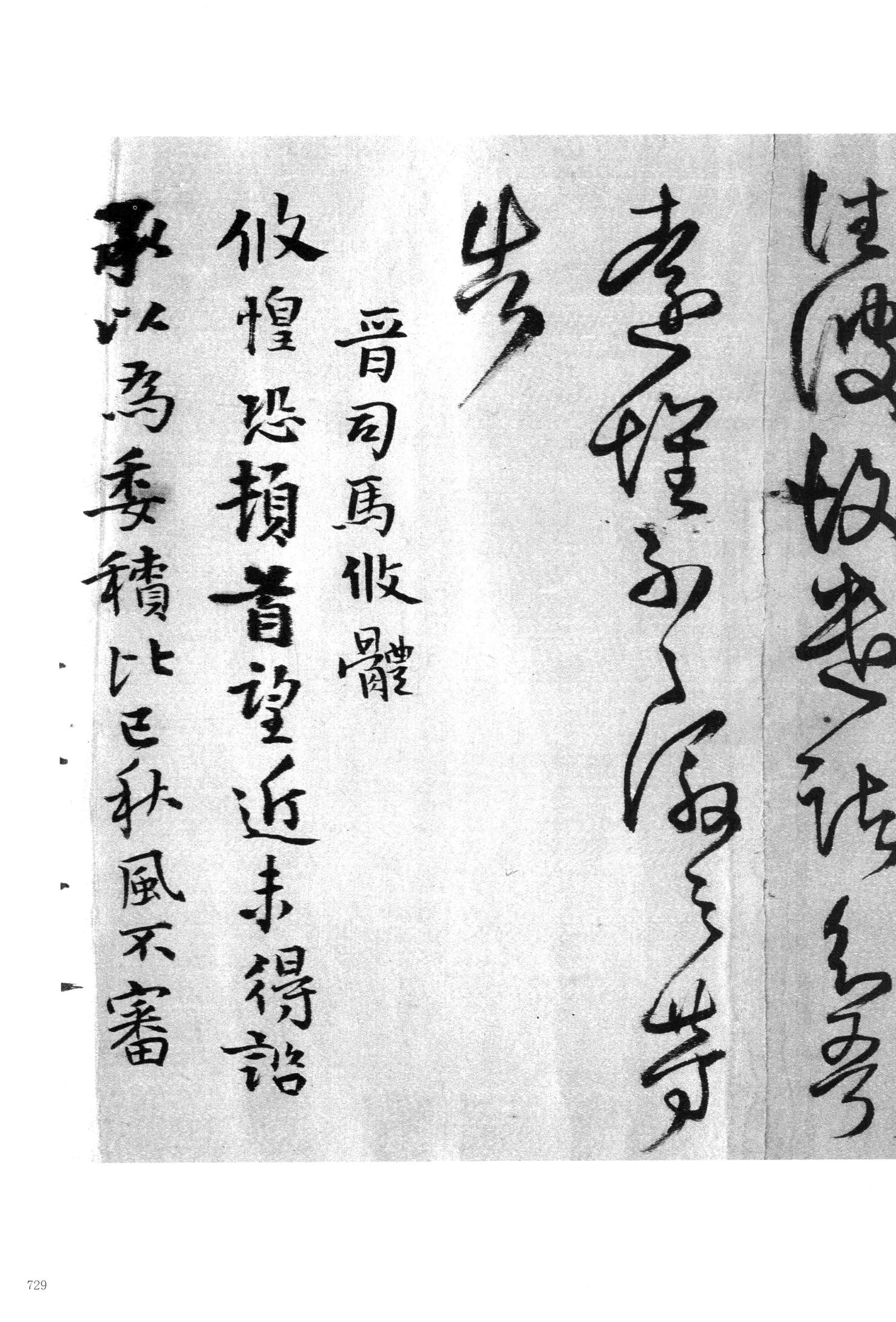 晋庾翼体