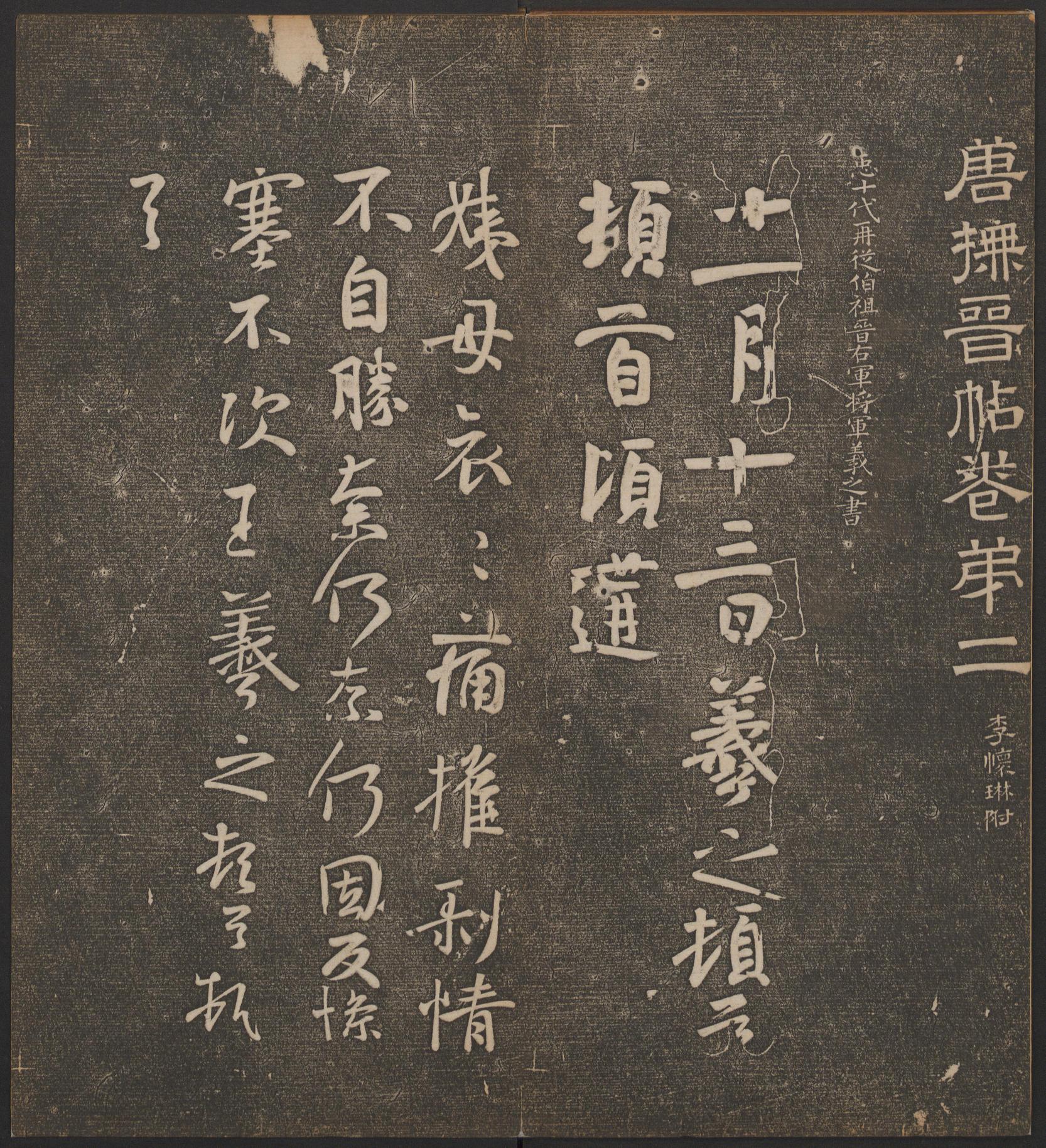 停云馆法帖-哈佛大学-卷二