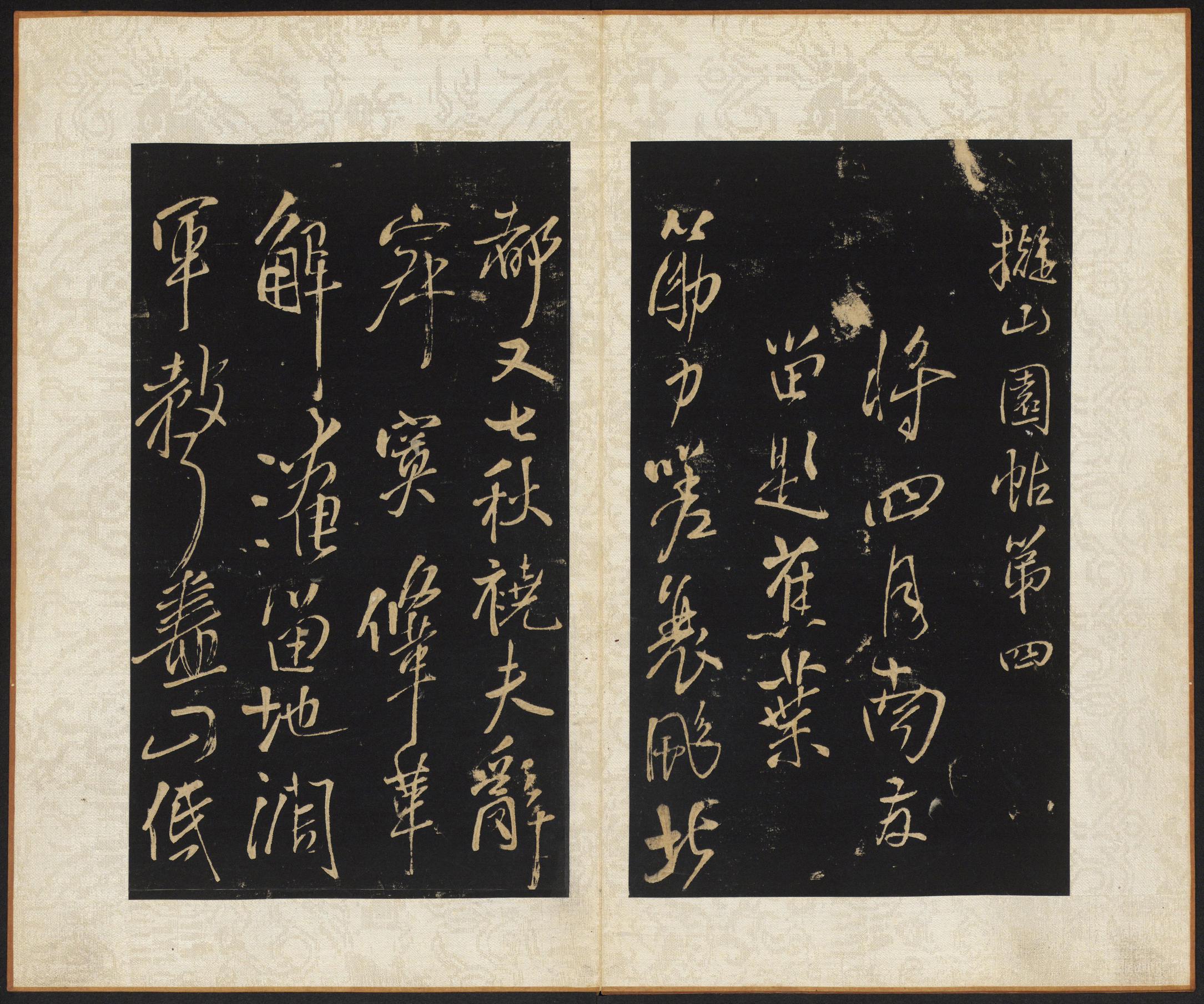 拟山园帖-卷四