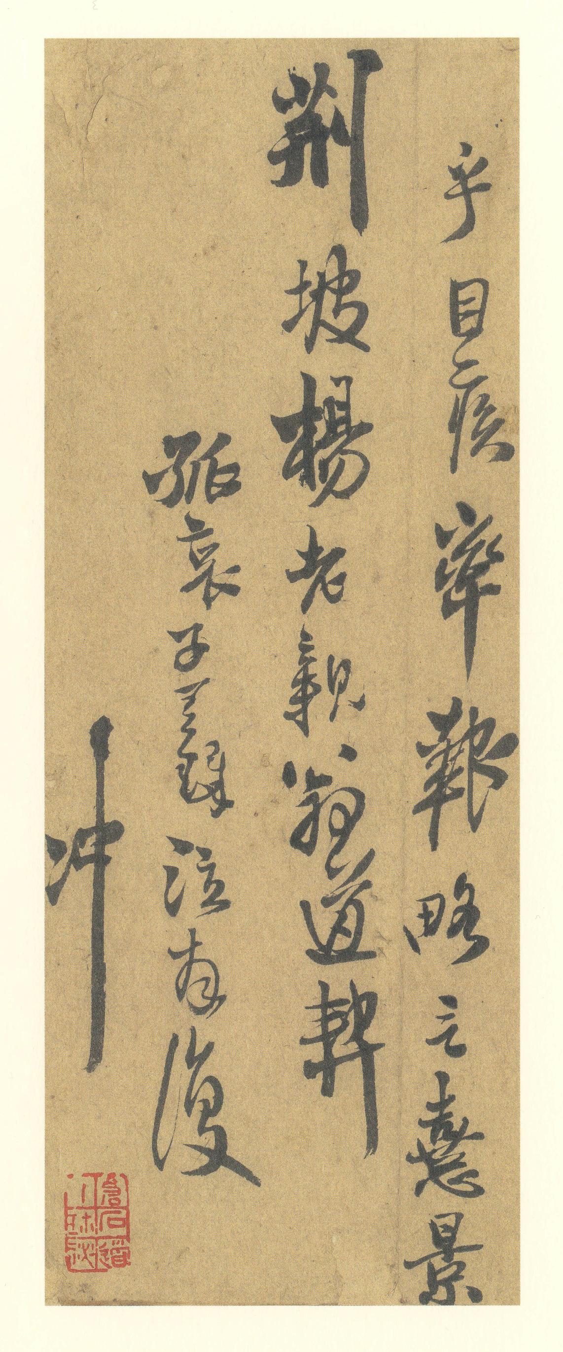 王铎尺牍
