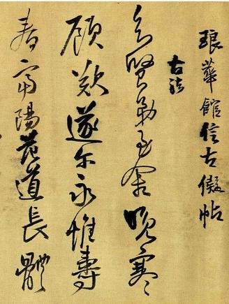 琅华馆信古拟帖