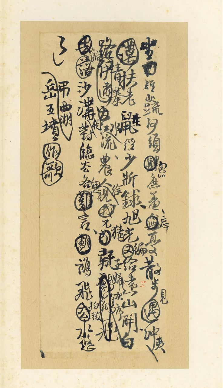 王铎诗稿