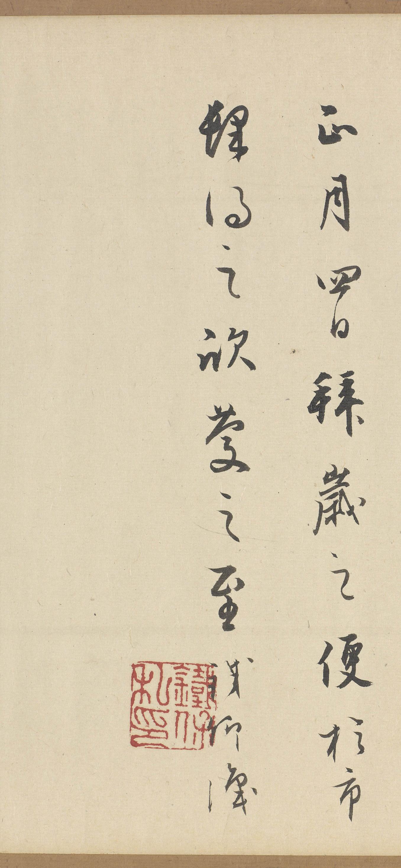 雅宜山人诗翰