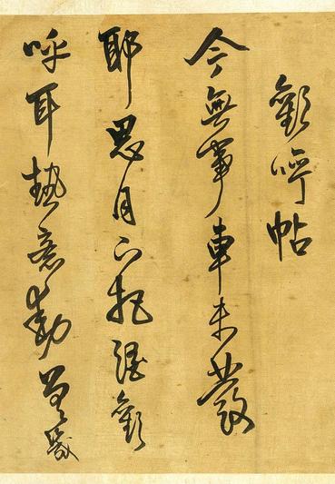 求书帖
