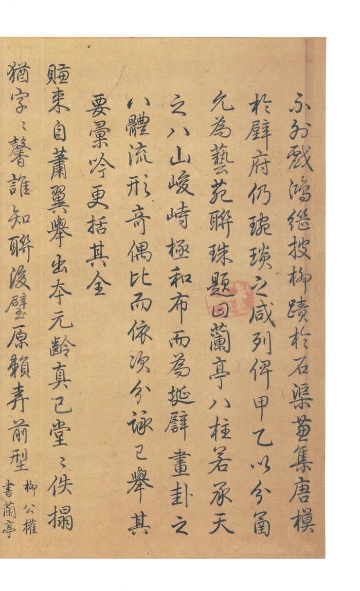 虞世南摹兰亭序