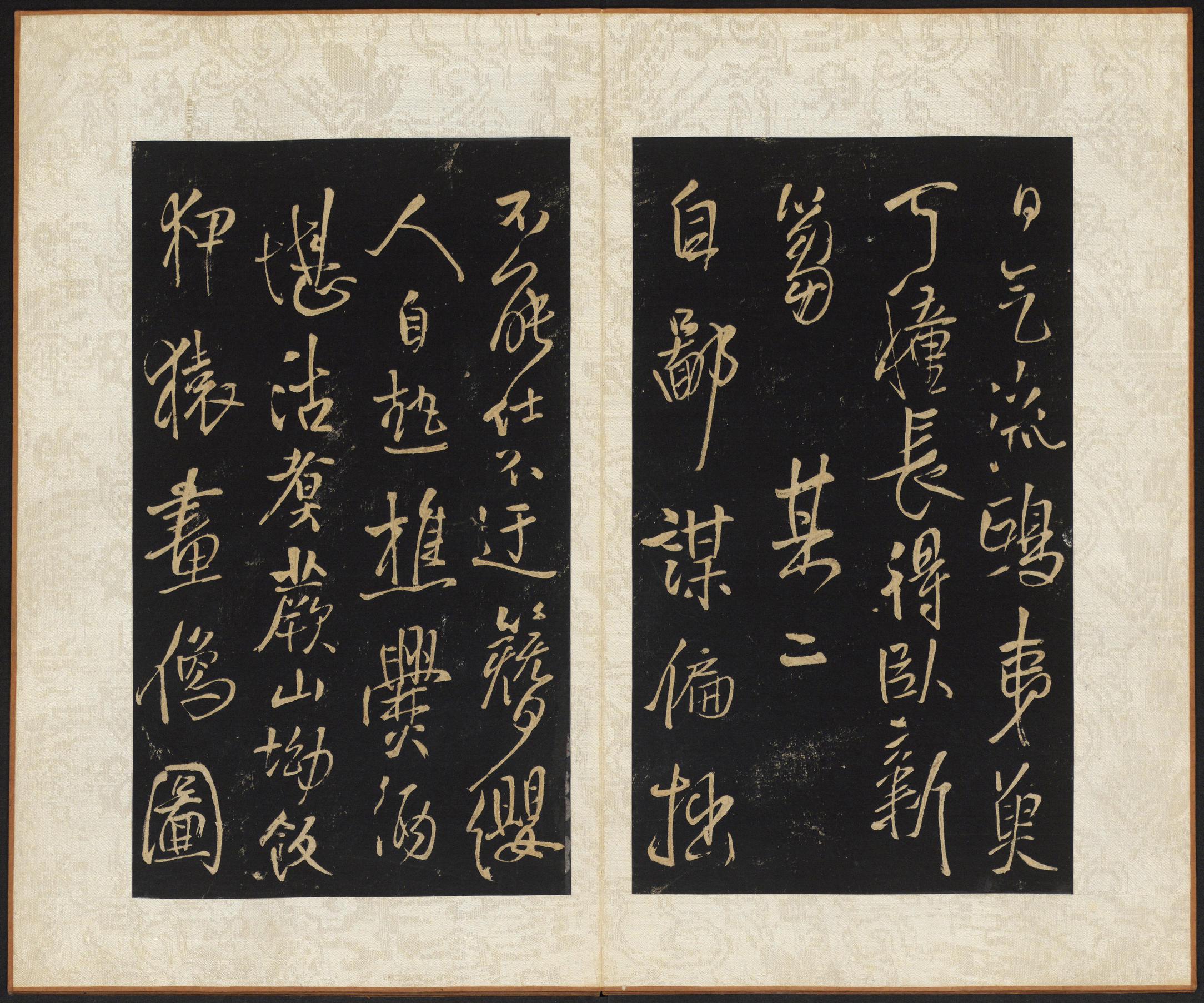 拟山园帖-卷四