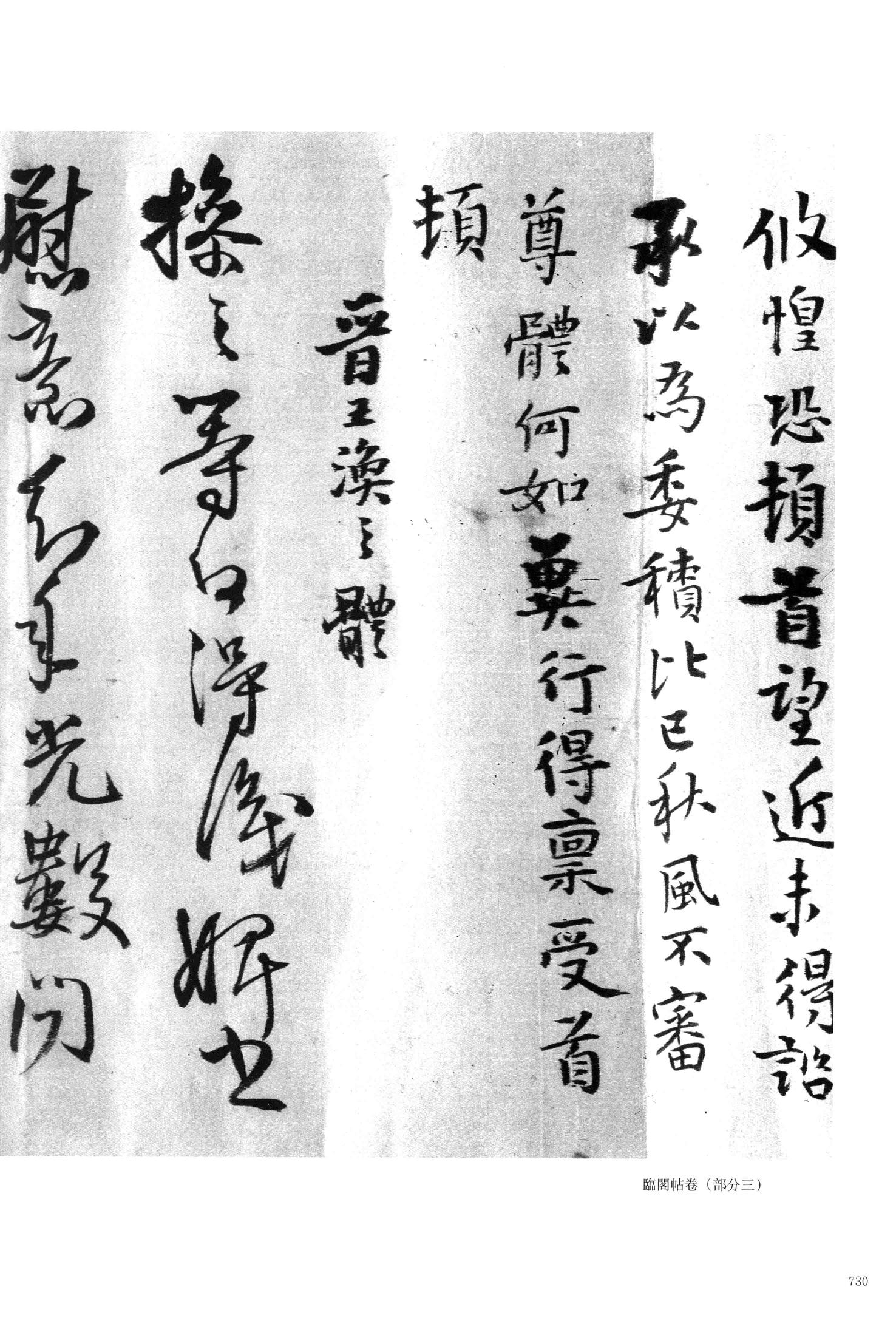 晋庾翼体