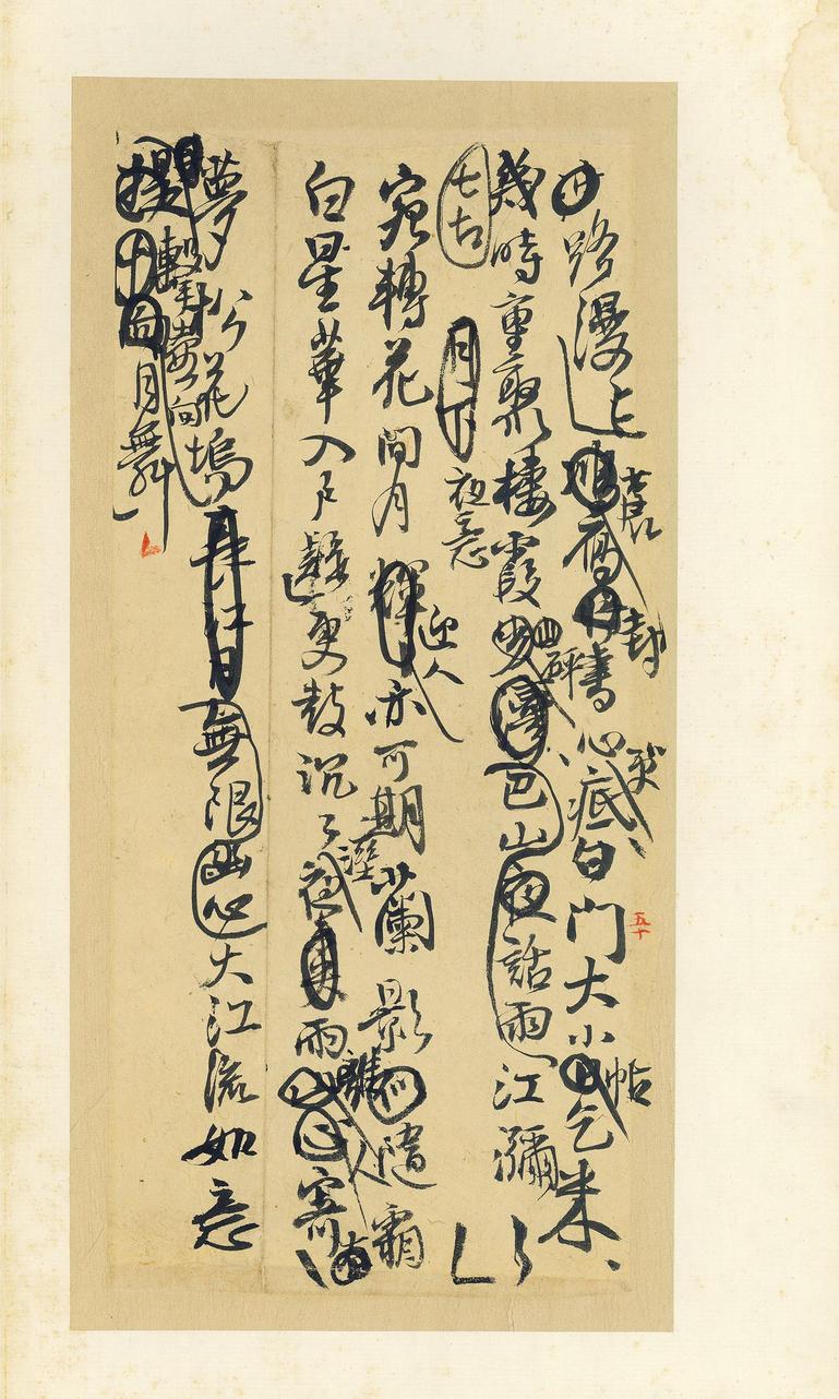 王铎诗稿