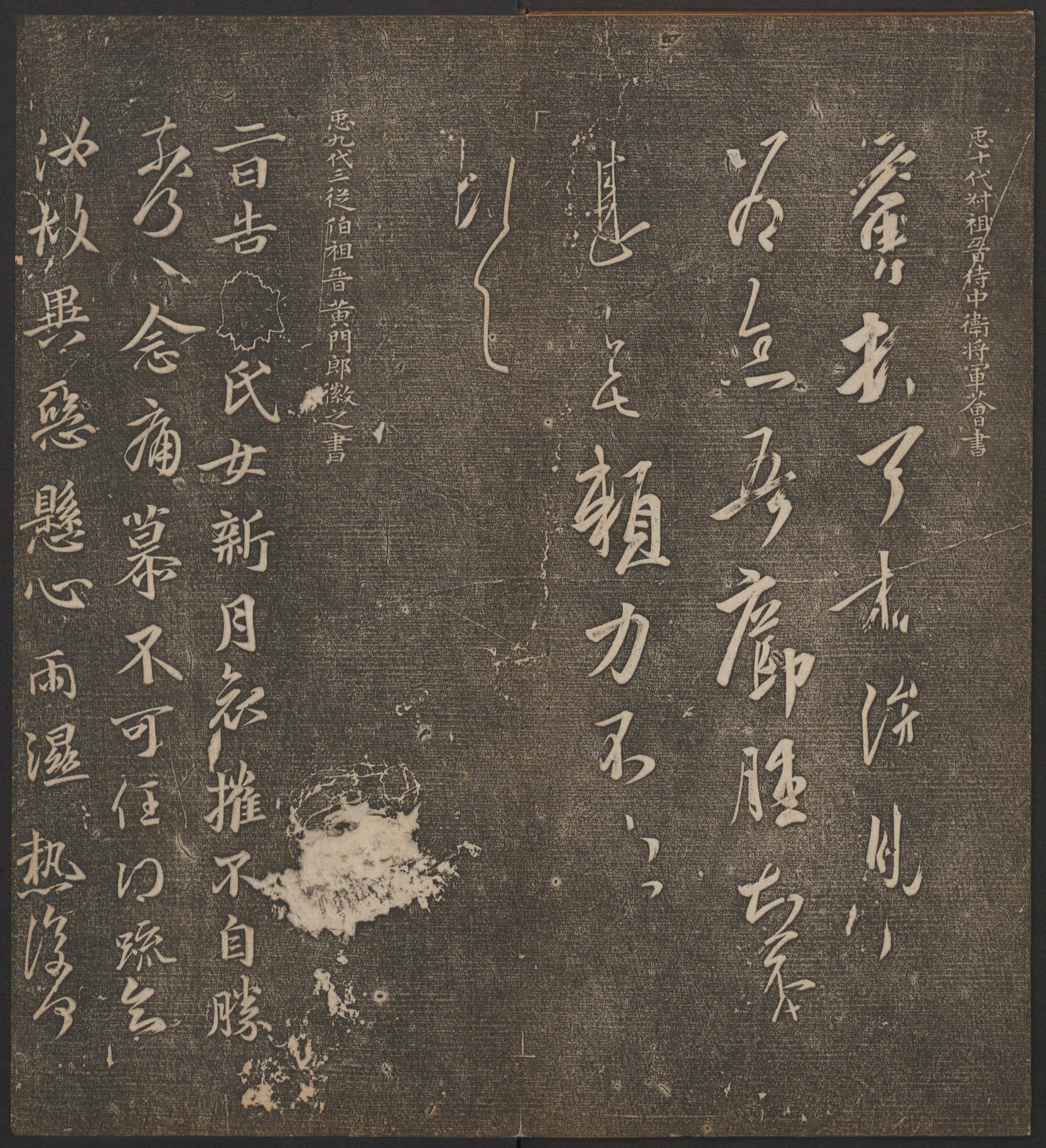 停云馆法帖-哈佛大学-卷二