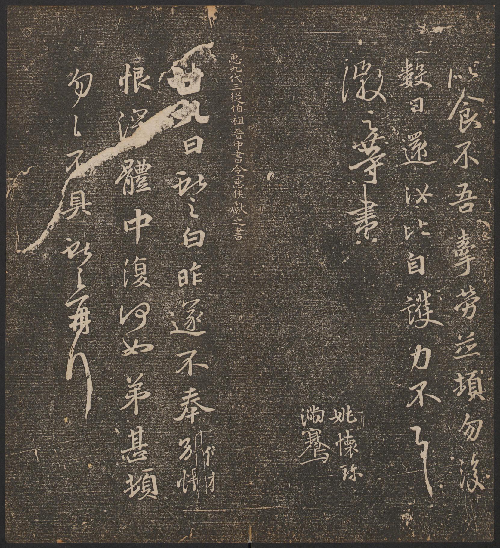 停云馆法帖-哈佛大学-卷二