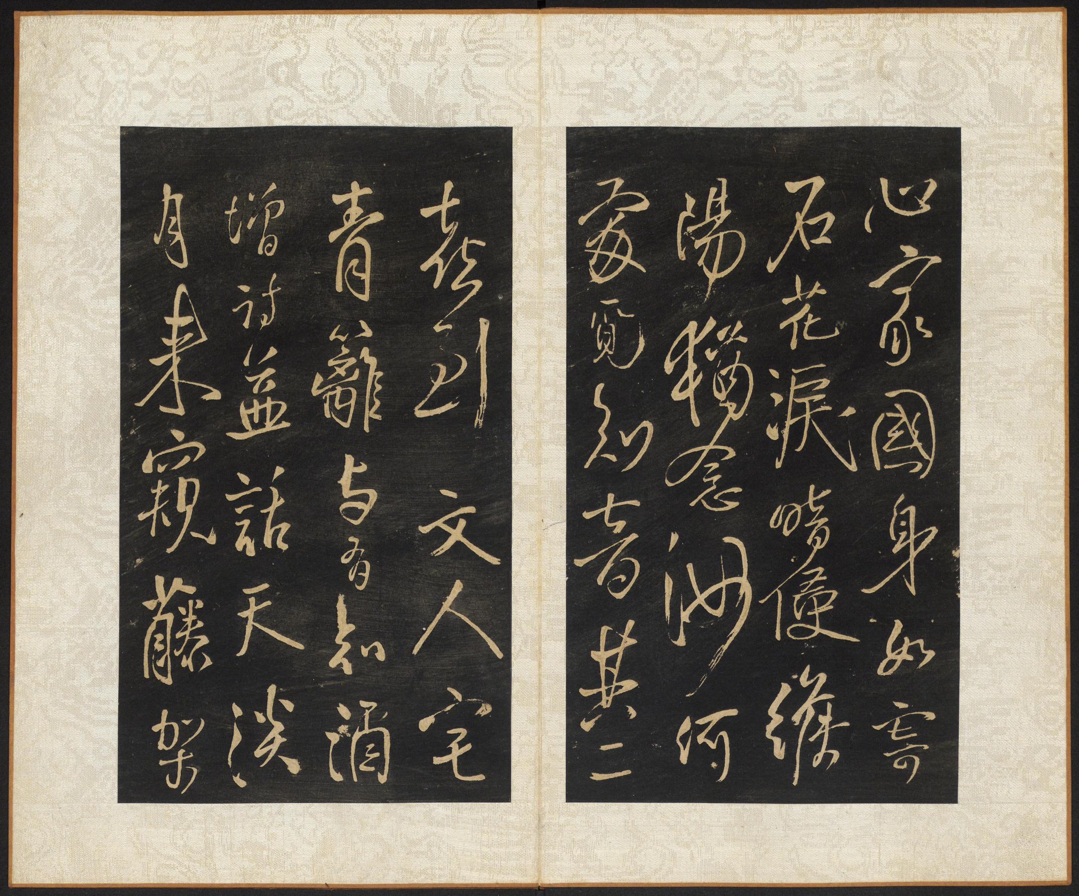 拟山园帖-卷四