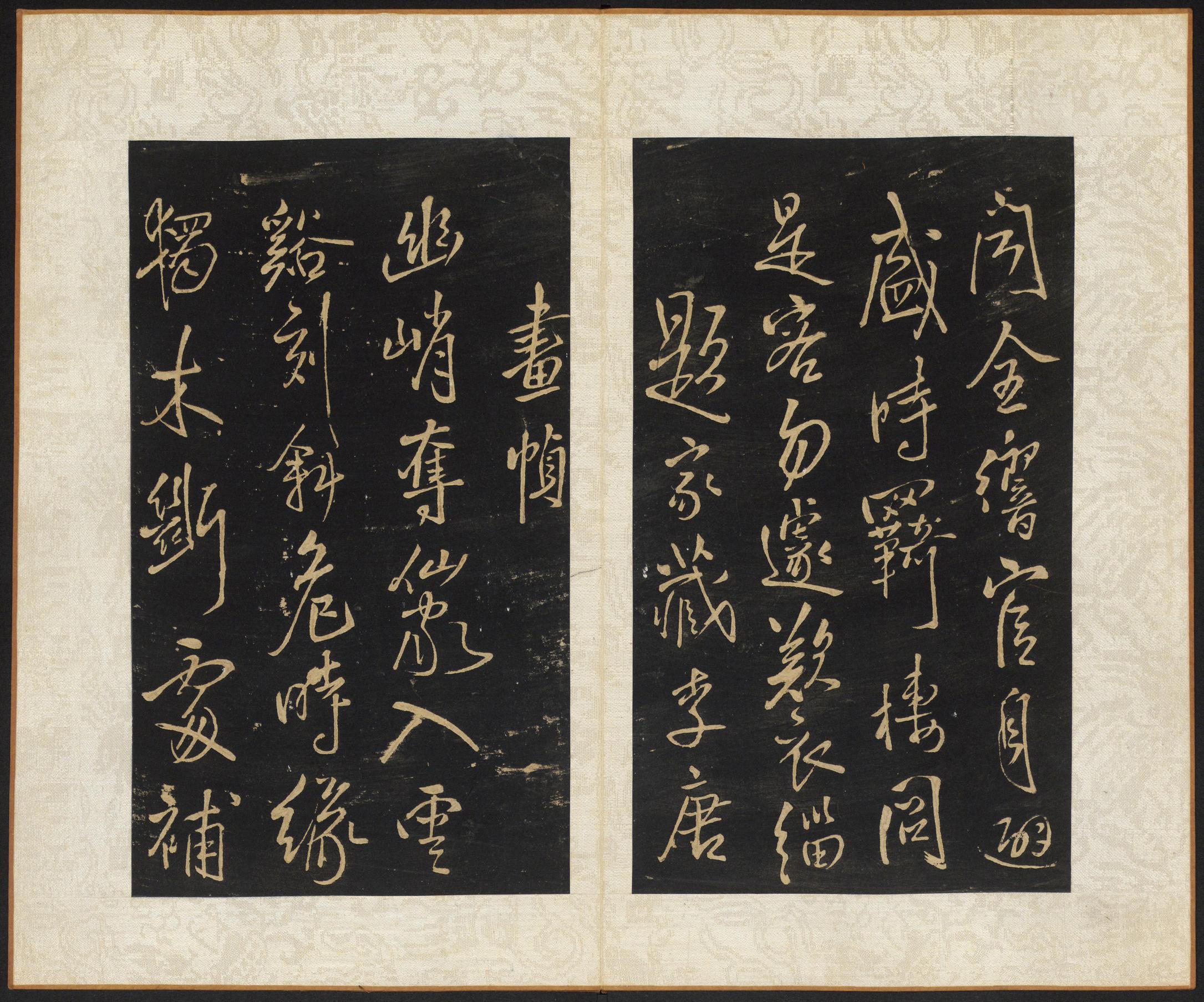 拟山园帖-卷四
