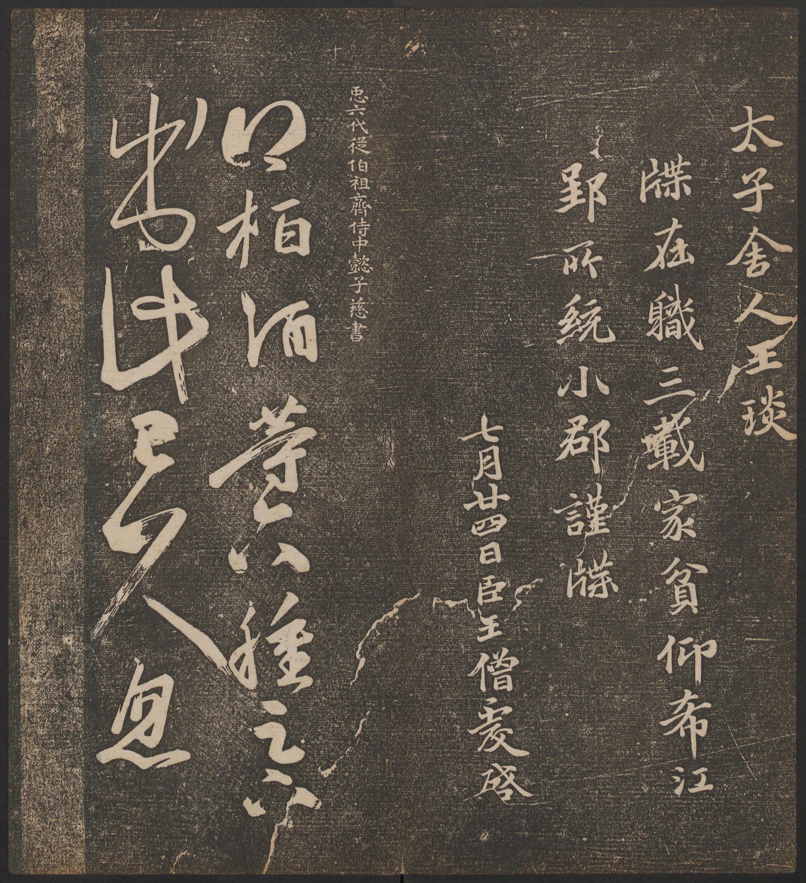 停云馆法帖-哈佛大学-卷二
