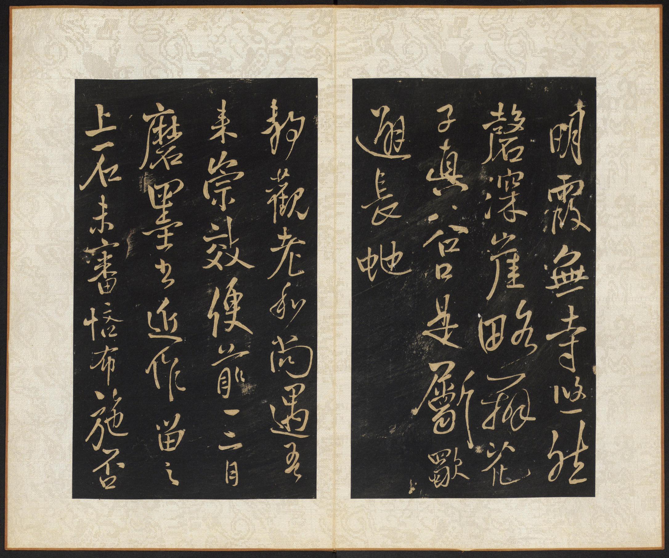 拟山园帖-卷四