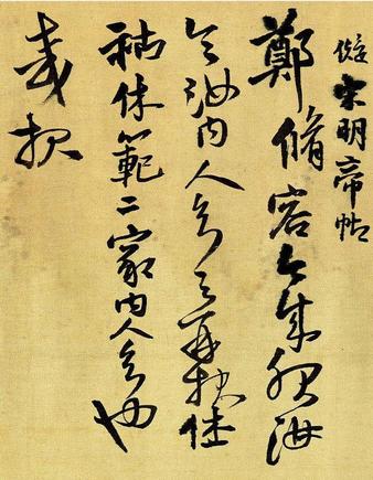 琅华馆信古拟帖