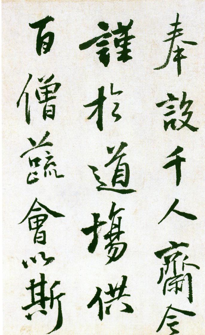 王献之廿九日献之白