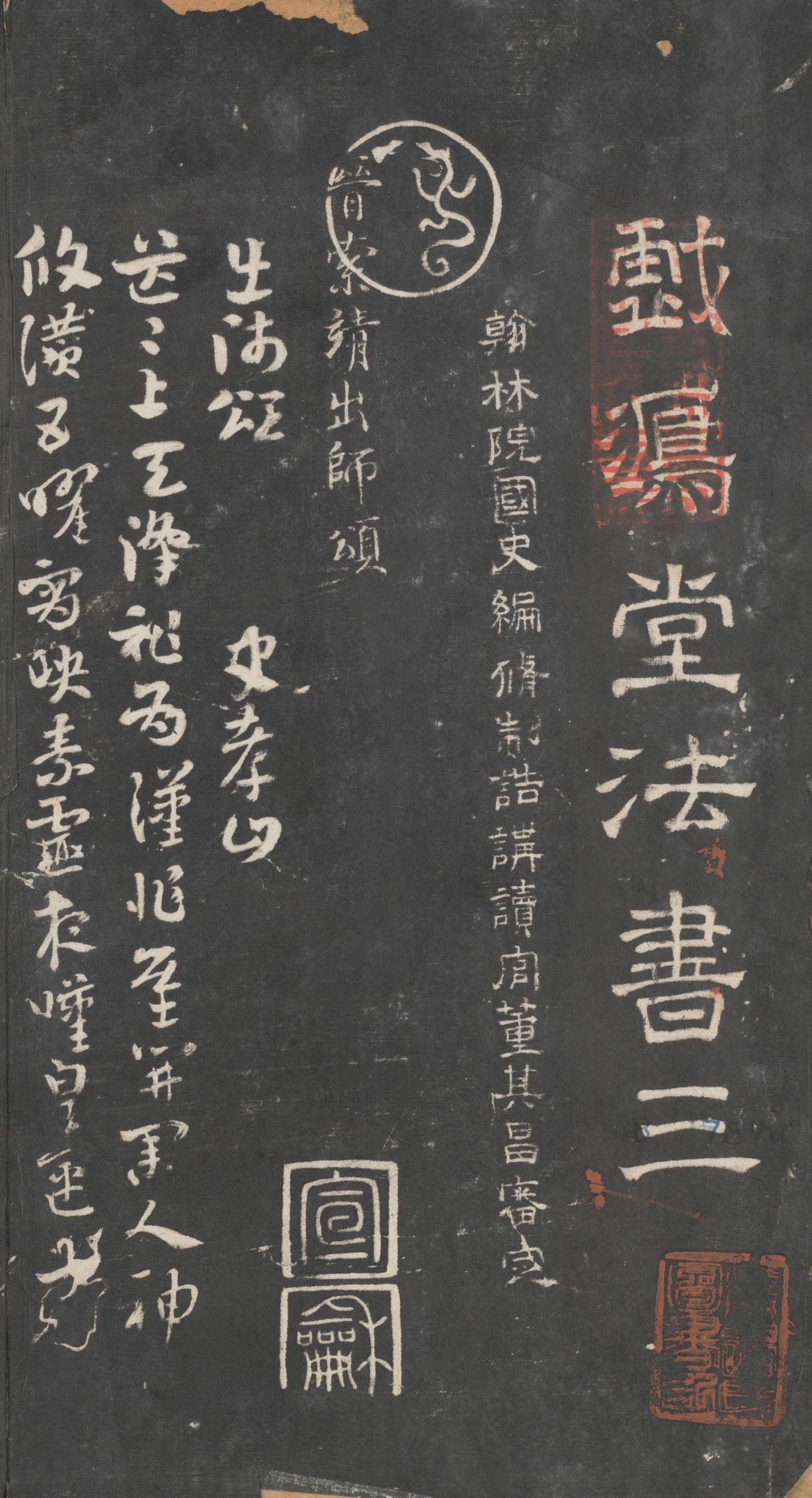 戏鸿堂法帖-东京大学图书馆-卷三