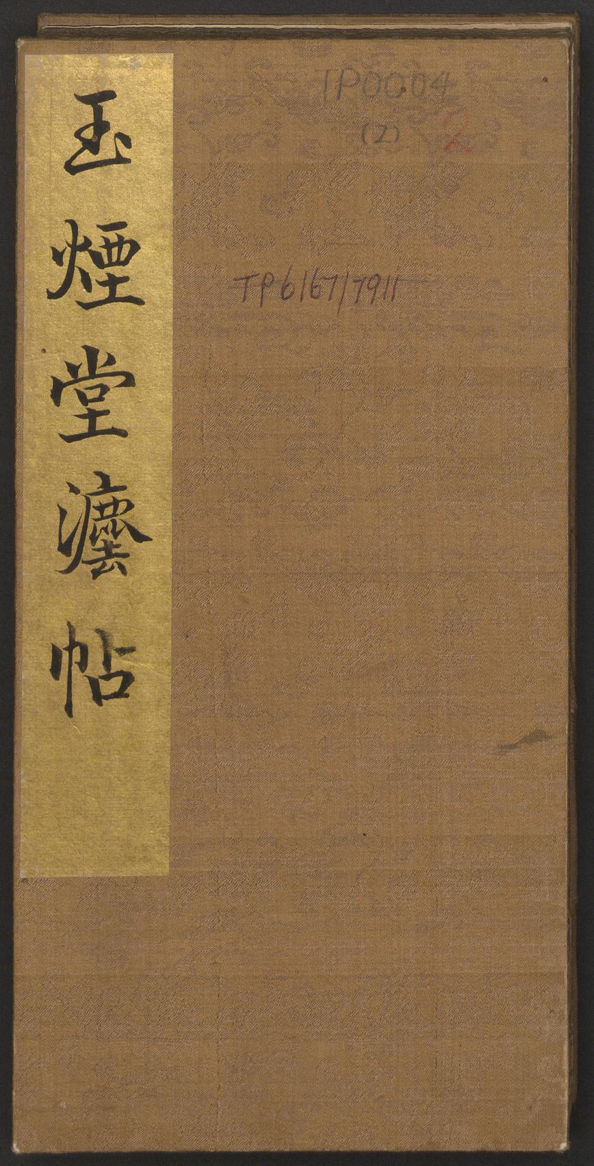 玉烟堂法帖-卷二