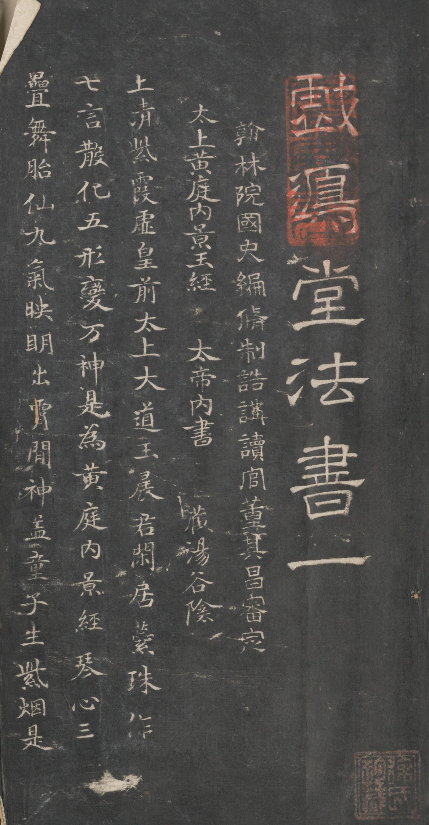 戏鸿堂法帖-东京大学图书馆-卷一