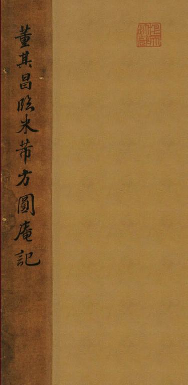 临方圆庵记