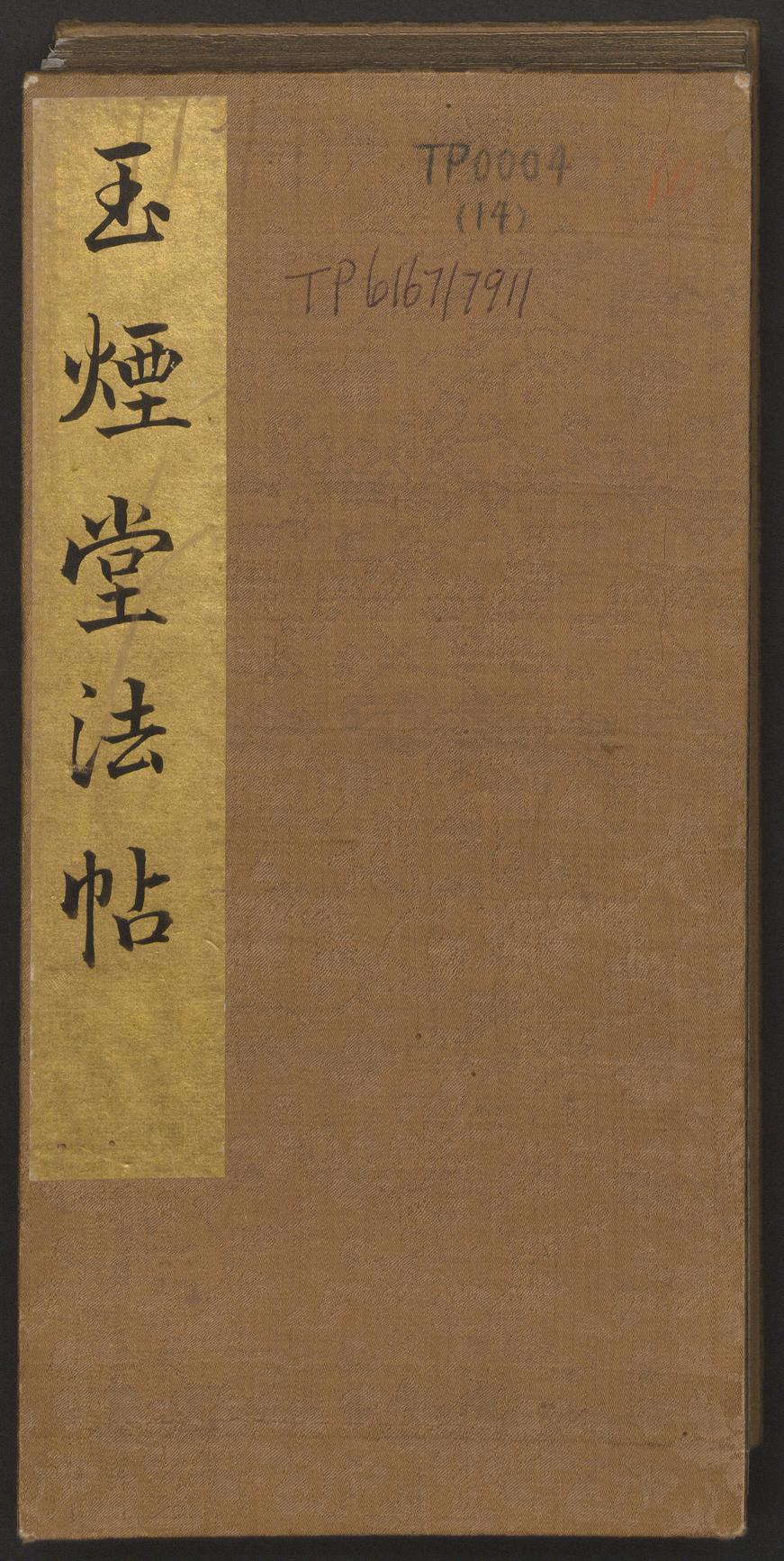 玉烟堂法帖-卷十四
