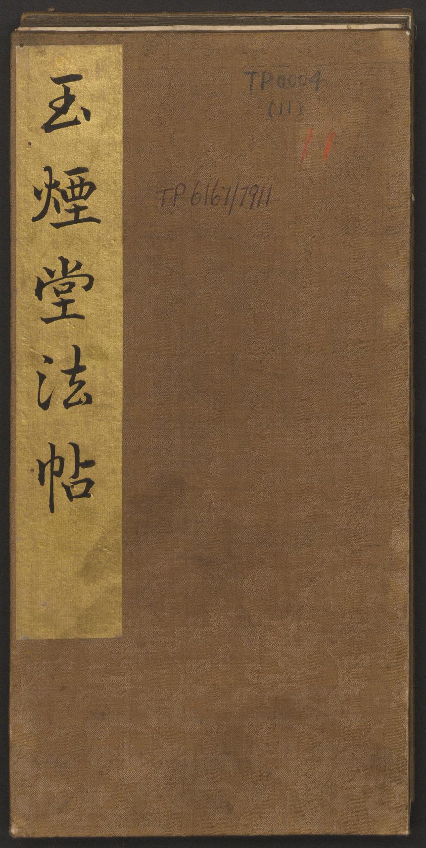 玉烟堂法帖-卷十一