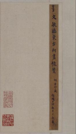 东方朔画像碑赞