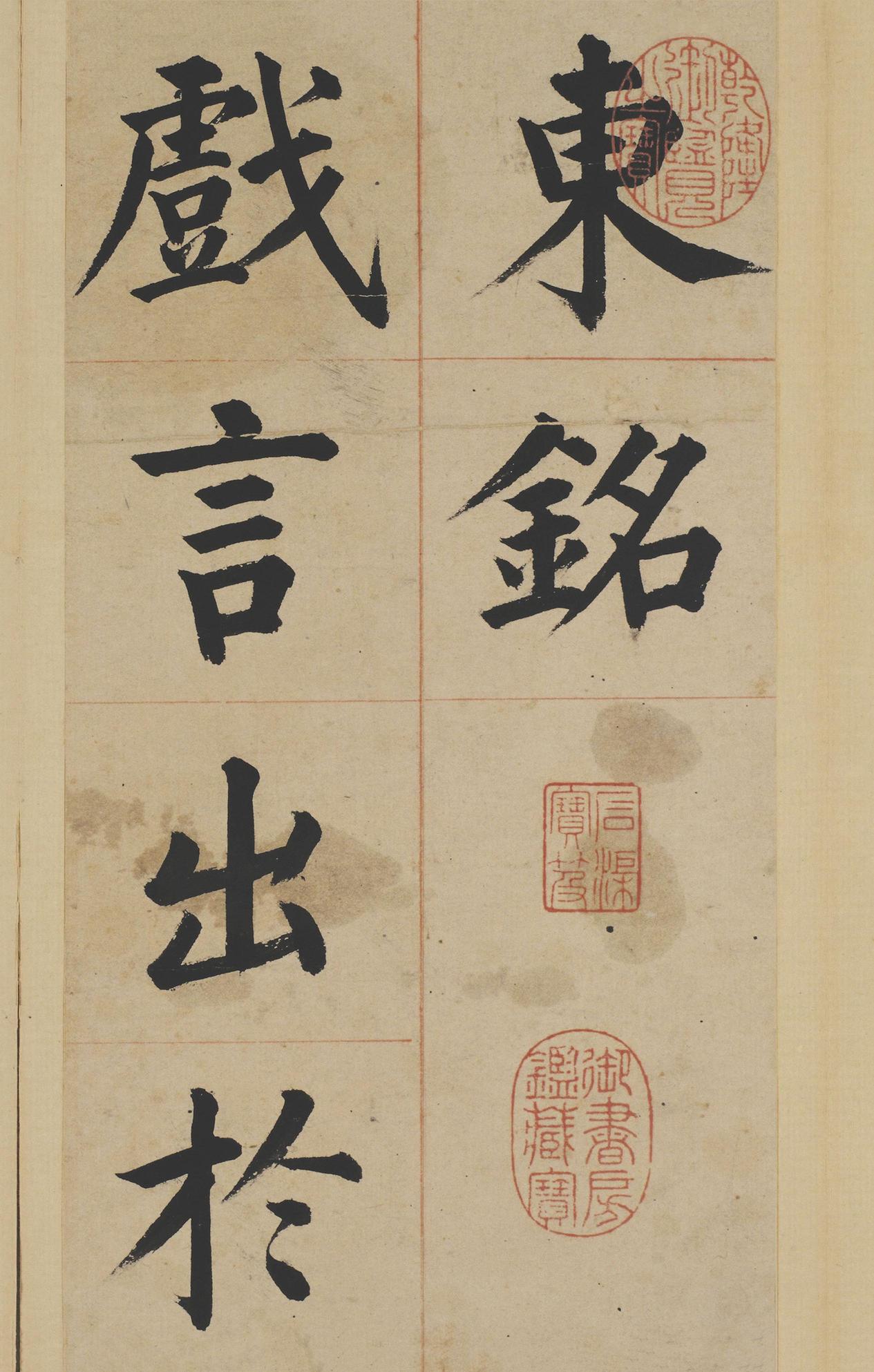 东铭册