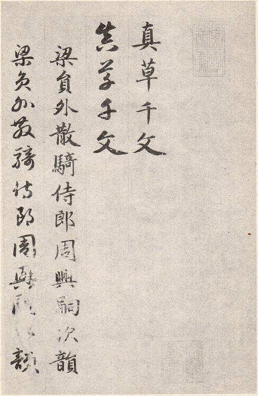 真草千字文卷