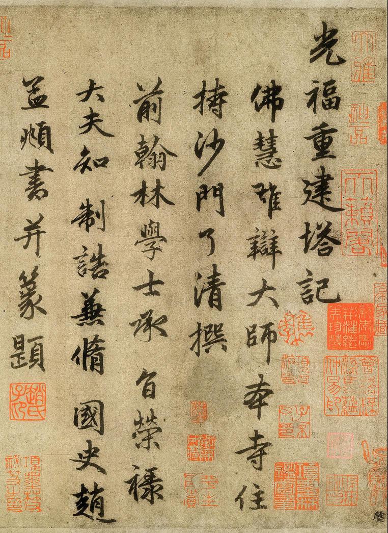 光福重建塔记