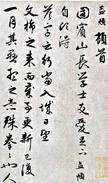 国宾山长帖卷
