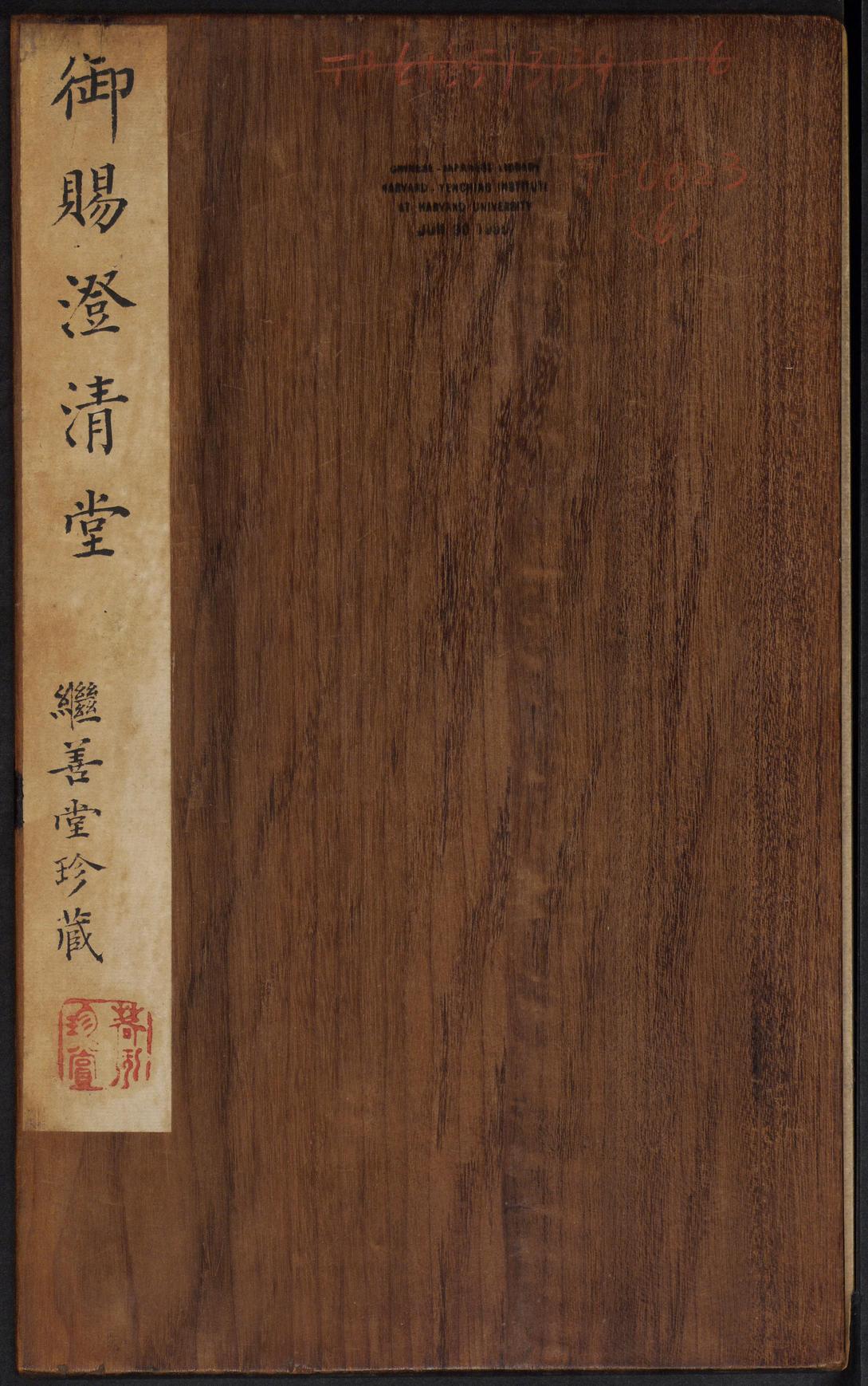 澄清堂帖-御赐澄清堂-卷六