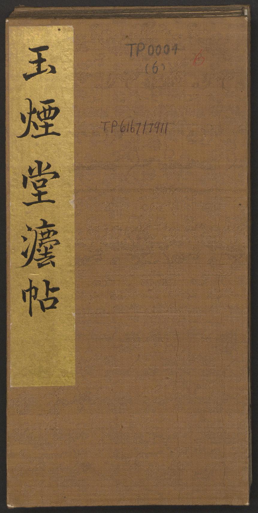 玉烟堂法帖-卷六