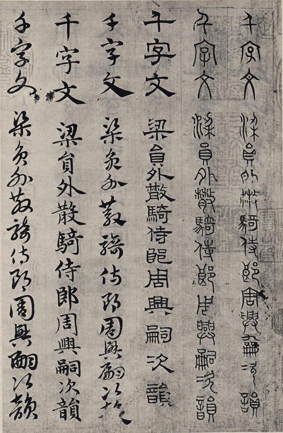 六体千字文