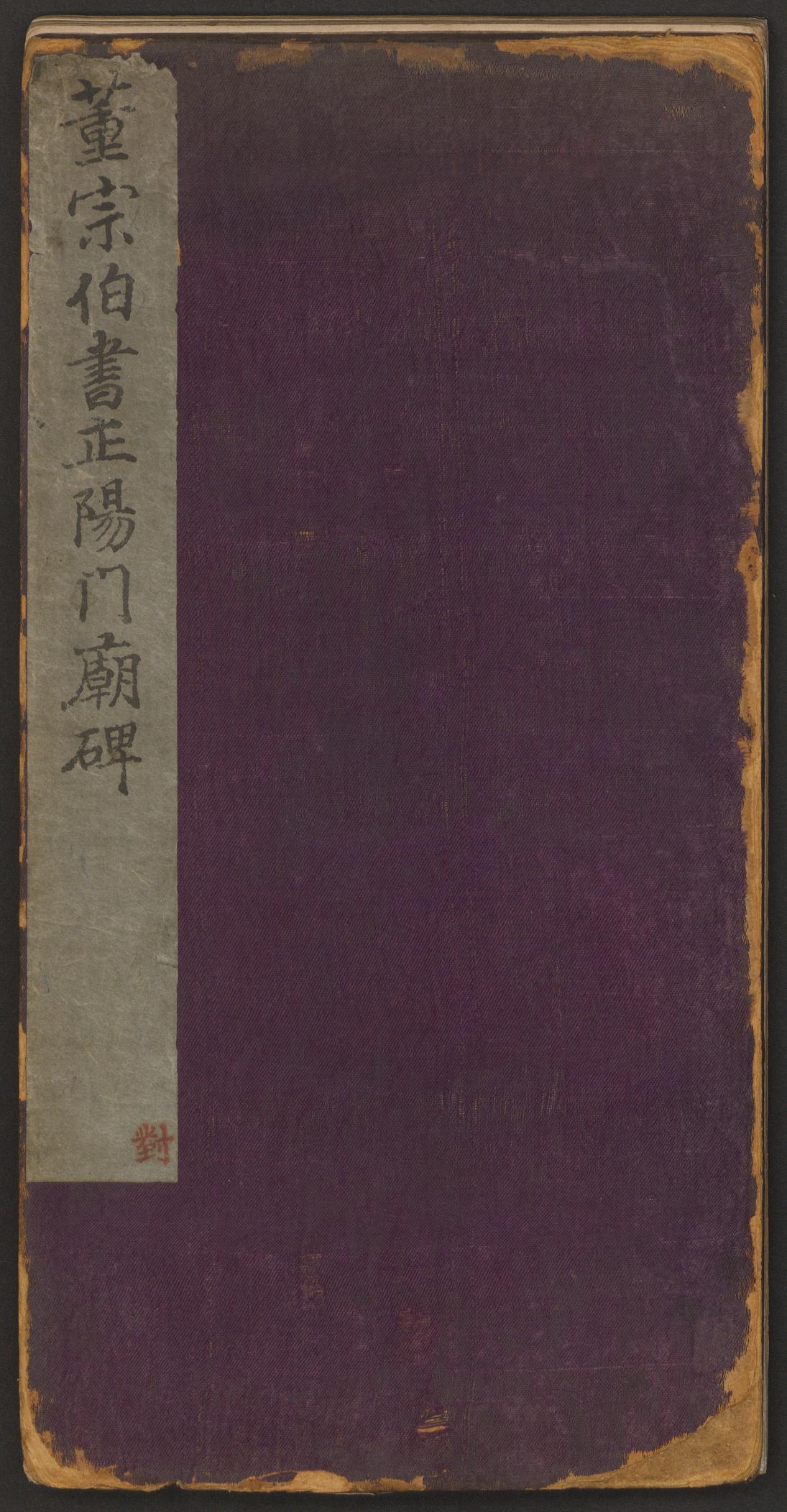 正阳门庙碑